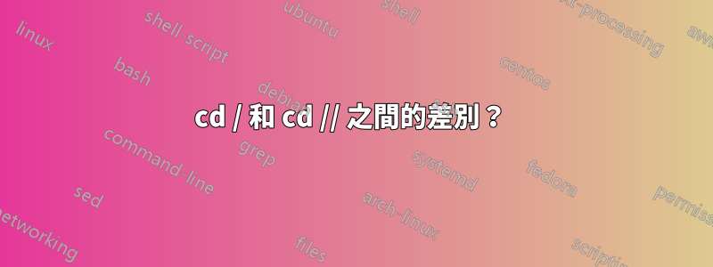 cd / 和 cd // 之間的差別？ 