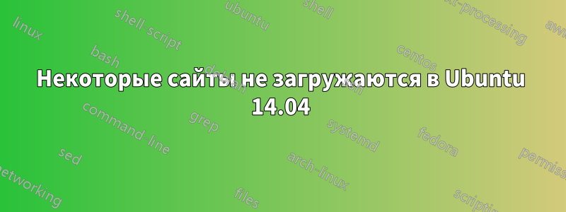 Некоторые сайты не загружаются в Ubuntu 14.04