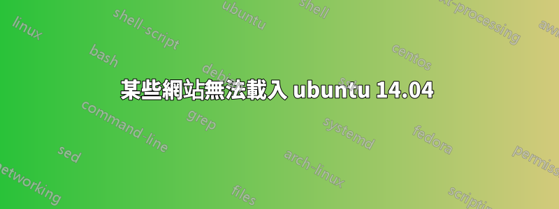 某些網站無法載入 ubuntu 14.04