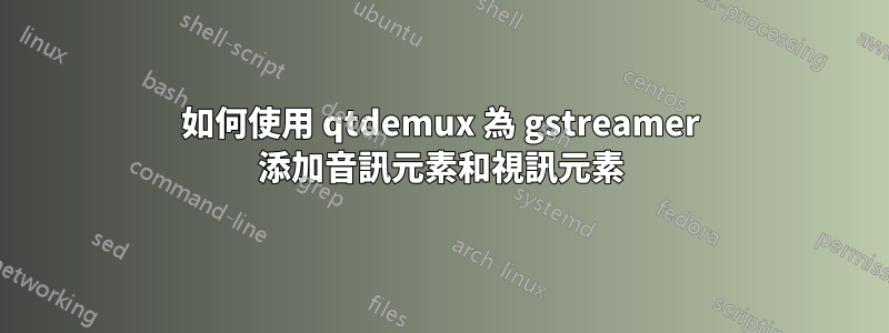 如何使用 qtdemux 為 gstreamer 添加音訊元素和視訊元素