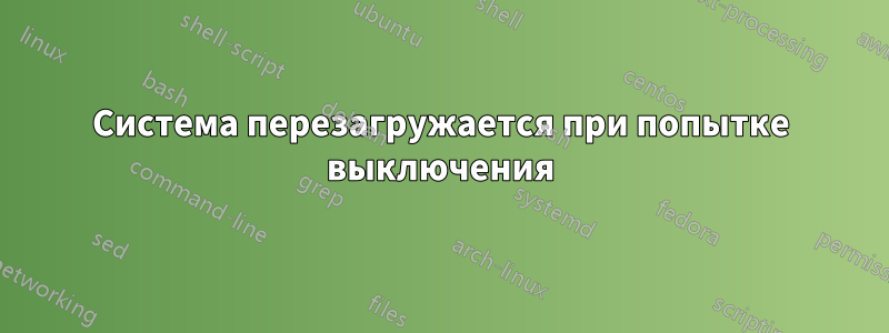 Система перезагружается при попытке выключения