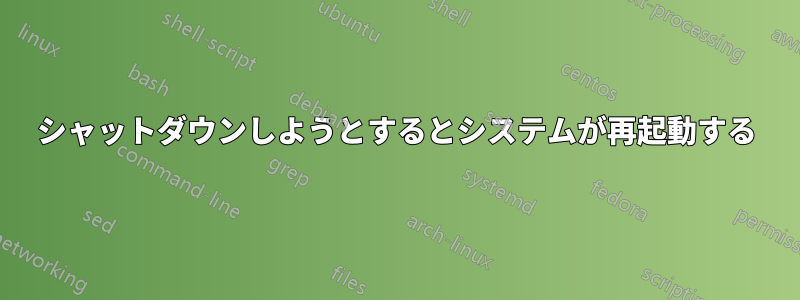 シャットダウンしようとするとシステムが再起動する