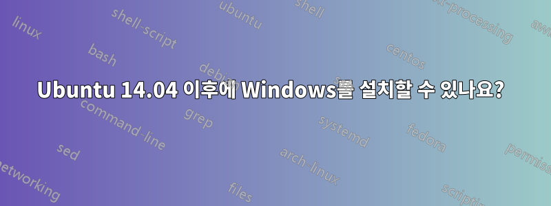 Ubuntu 14.04 이후에 Windows를 설치할 수 있나요? 