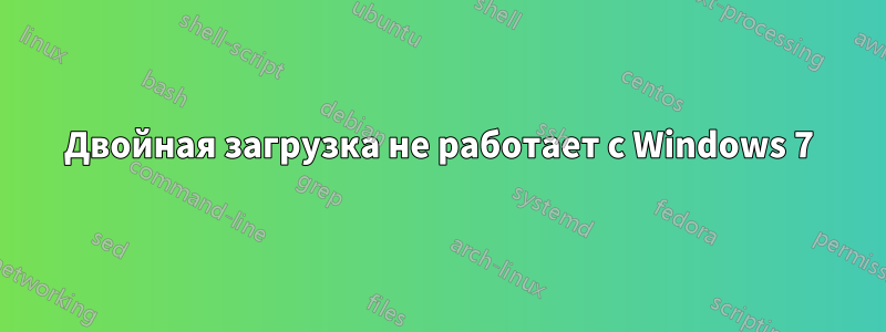 Двойная загрузка не работает с Windows 7