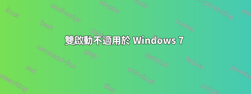 雙啟動不適用於 Windows 7