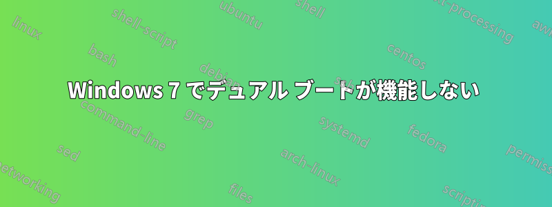 Windows 7 でデュアル ブートが機能しない