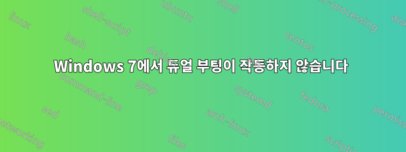 Windows 7에서 듀얼 부팅이 작동하지 않습니다