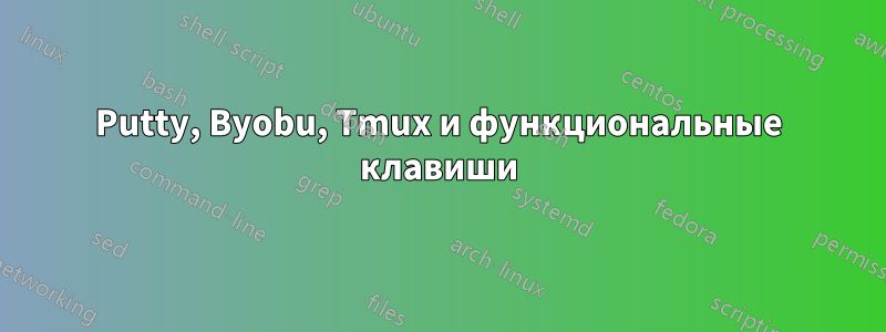 Putty, Byobu, Tmux и функциональные клавиши