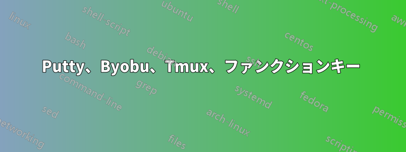 Putty、Byobu、Tmux、ファンクションキー