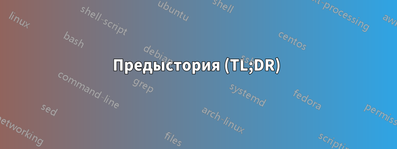 Предыстория (TL;DR)