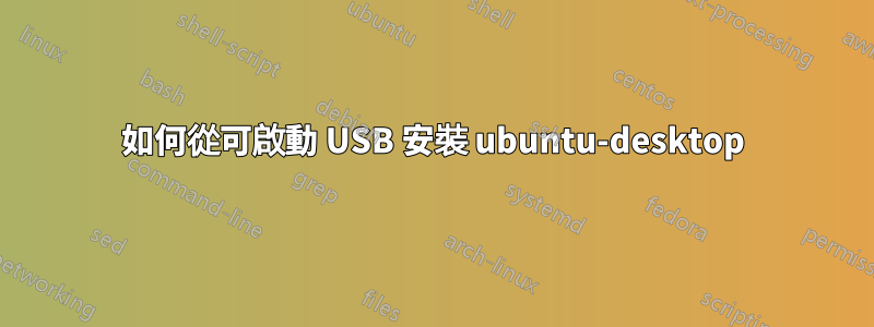 如何從可啟動 USB 安裝 ubuntu-desktop