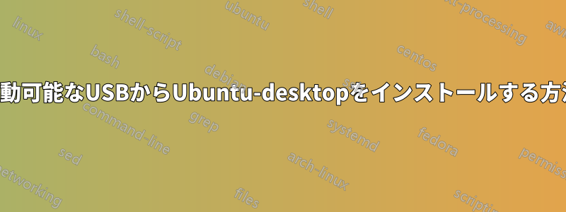 起動可能なUSBからUbuntu-desktopをインストールする方法