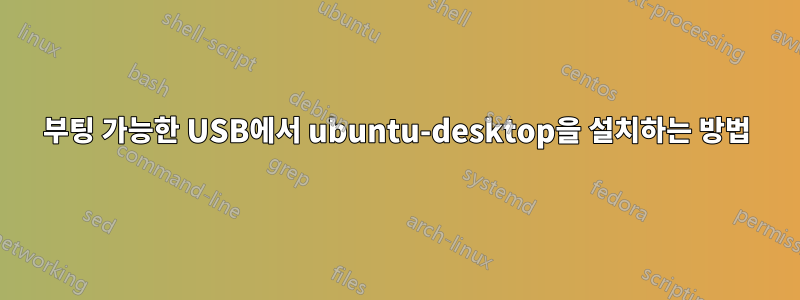 부팅 가능한 USB에서 ubuntu-desktop을 설치하는 방법