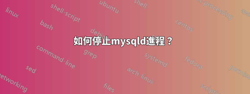 如何停止mysqld進程？