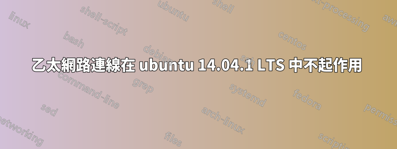 乙太網路連線在 ubuntu 14.04.1 LTS 中不起作用