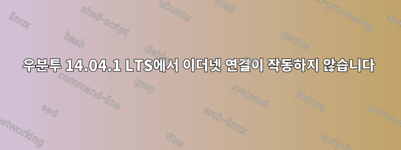 우분투 14.04.1 LTS에서 이더넷 연결이 작동하지 않습니다