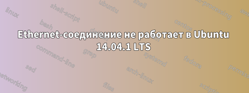 Ethernet-соединение не работает в Ubuntu 14.04.1 LTS