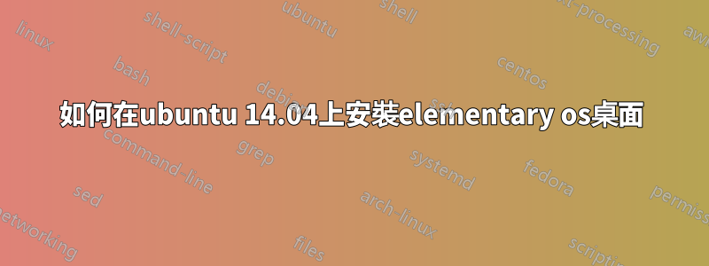 如何在ubuntu 14.04上安裝elementary os桌面