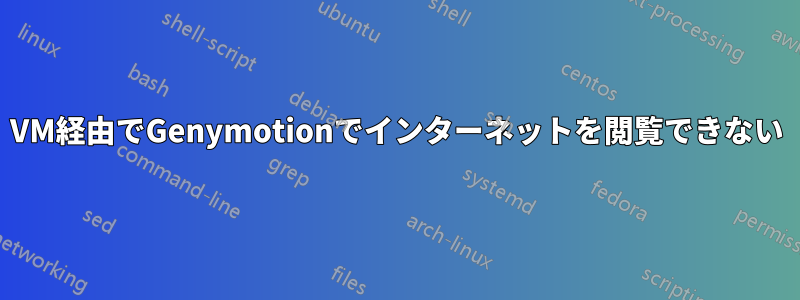 VM経由でGenymotionでインターネットを閲覧できない