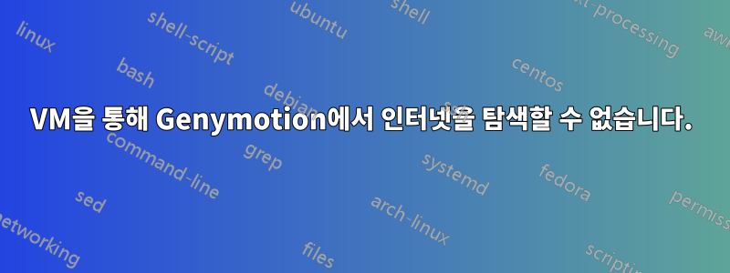 VM을 통해 Genymotion에서 인터넷을 탐색할 수 없습니다.