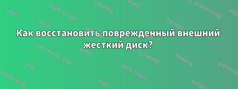 Как восстановить поврежденный внешний жесткий диск?