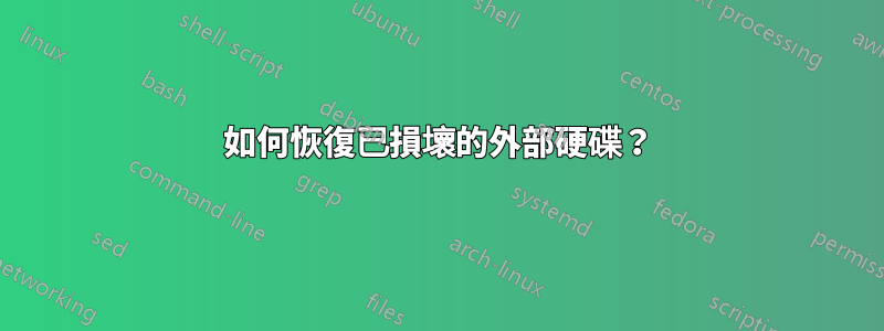 如何恢復已損壞的外部硬碟？