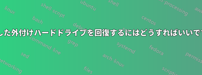 破損した外付けハードドライブを回復するにはどうすればいいですか?