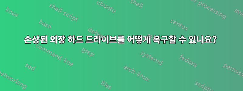 손상된 외장 하드 드라이브를 어떻게 복구할 수 있나요?