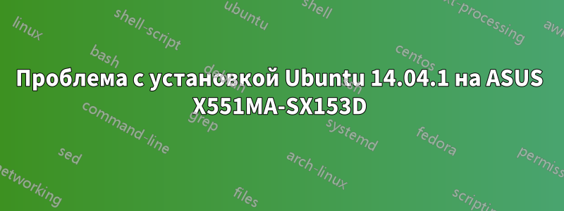 Проблема с установкой Ubuntu 14.04.1 на ASUS X551MA-SX153D