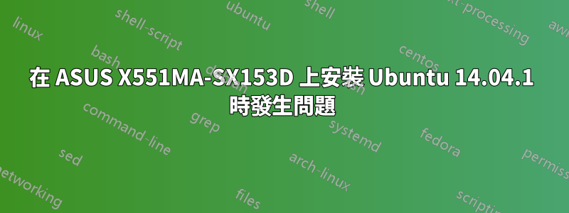 在 ASUS X551MA-SX153D 上安裝 Ubuntu 14.04.1 時發生問題