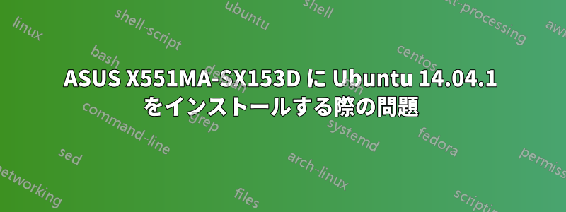 ASUS X551MA-SX153D に Ubuntu 14.04.1 をインストールする際の問題