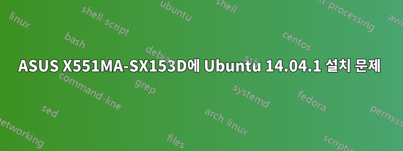 ASUS X551MA-SX153D에 Ubuntu 14.04.1 설치 문제