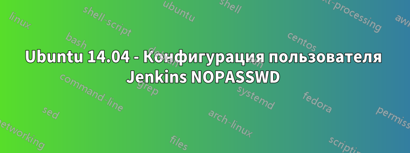 Ubuntu 14.04 - Конфигурация пользователя Jenkins NOPASSWD