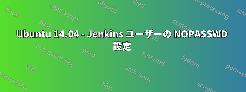 Ubuntu 14.04 - Jenkins ユーザーの NOPASSWD 設定