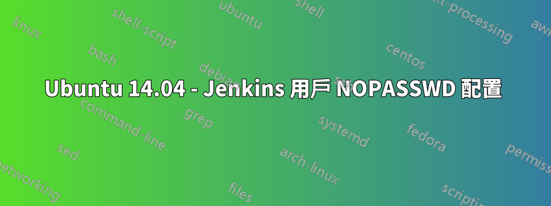 Ubuntu 14.04 - Jenkins 用戶 NOPASSWD 配置