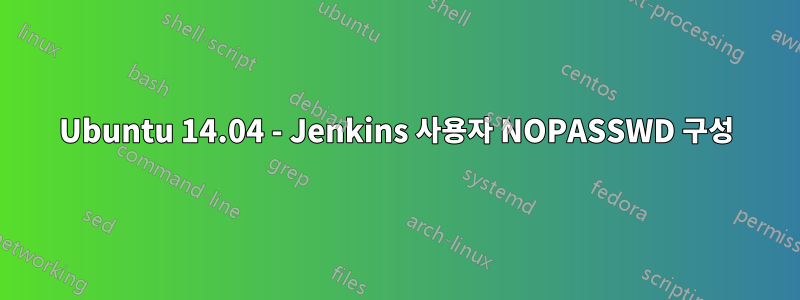 Ubuntu 14.04 - Jenkins 사용자 NOPASSWD 구성