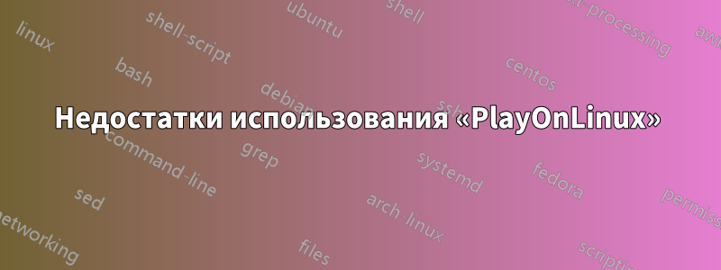 Недостатки использования «PlayOnLinux»