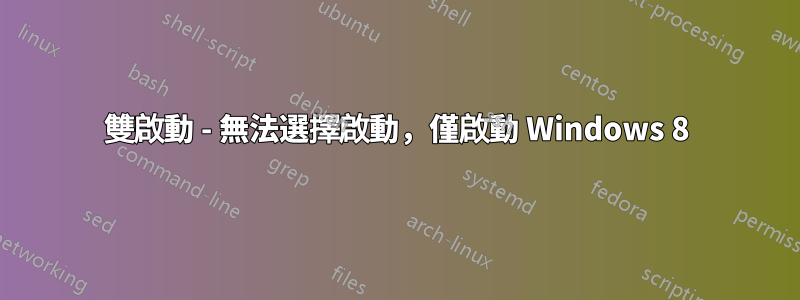 雙啟動 - 無法選擇啟動，僅啟動 Windows 8