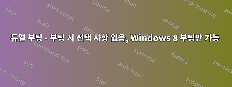 듀얼 부팅 - 부팅 시 선택 사항 없음, Windows 8 부팅만 가능