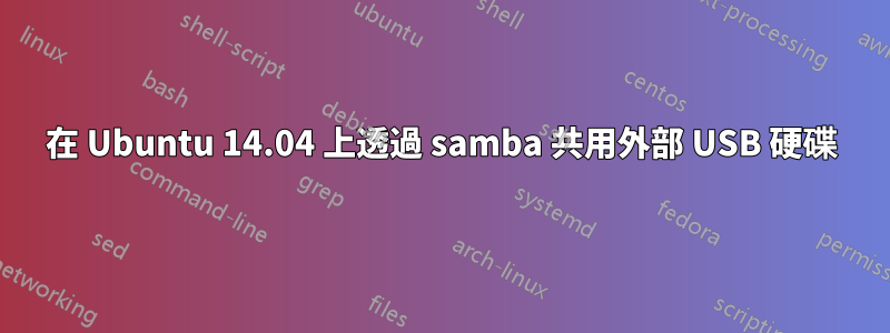 在 Ubuntu 14.04 上透過 samba 共用外部 USB 硬碟