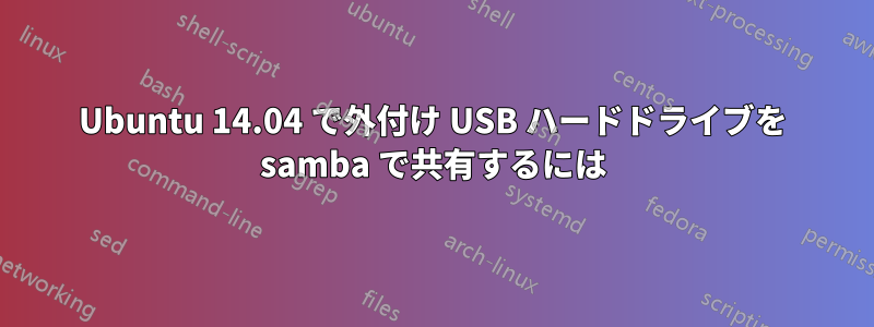 Ubuntu 14.04 で外付け USB ハードドライブを samba で共有するには