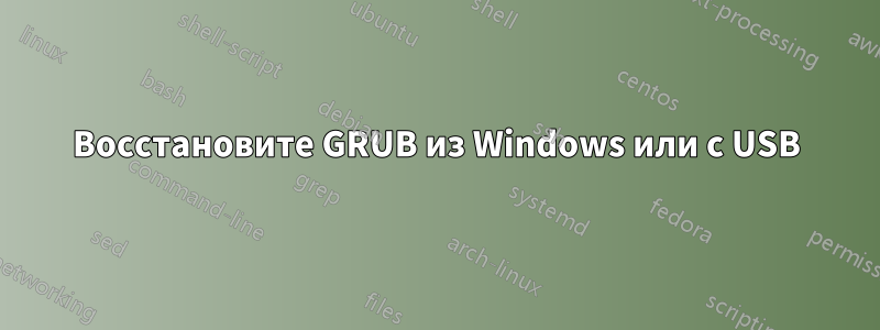 Восстановите GRUB из Windows или с USB