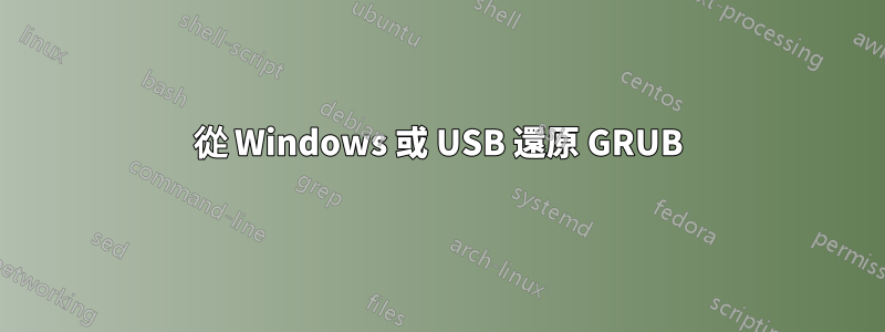 從 Windows 或 USB 還原 GRUB