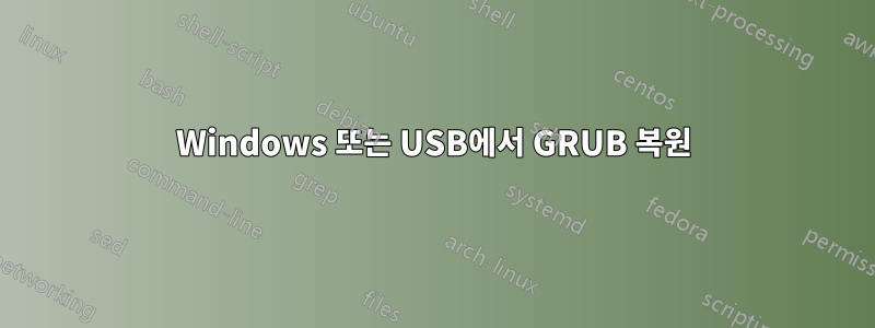 Windows 또는 USB에서 GRUB 복원