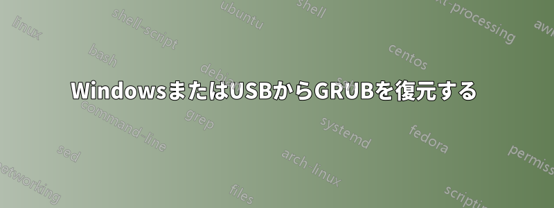 WindowsまたはUSBからGRUBを復元する