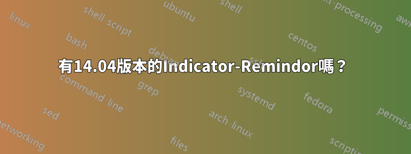 有14.04版本的Indicator-Remindor嗎？