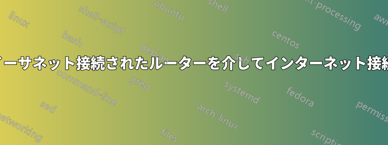 LAN経由でイーサネット接続されたルーターを介してインターネット接続を共有する