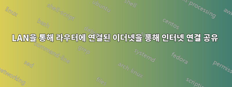 LAN을 통해 라우터에 연결된 이더넷을 통해 인터넷 연결 공유