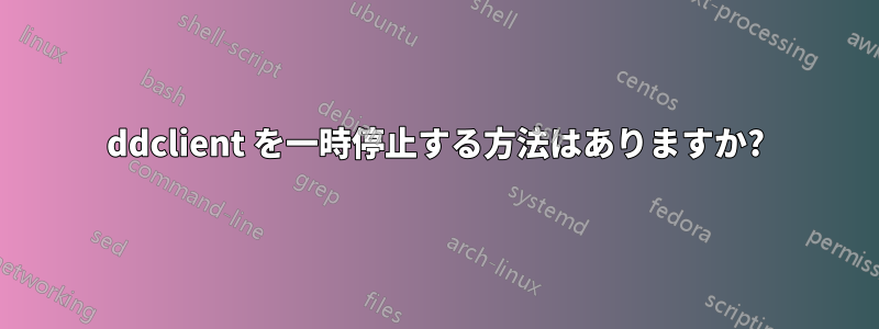 ddclient を一時停止する方法はありますか?