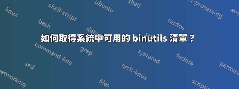 如何取得系統中可用的 binutils 清單？